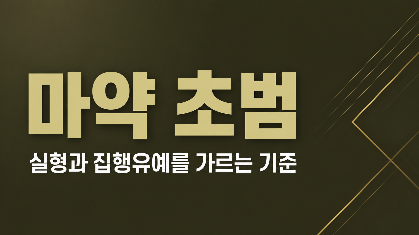 마약 단순 투약 초범 처벌 기준과 양형 갈림길 - 부산 형사전문변호사 정리 이미지 1