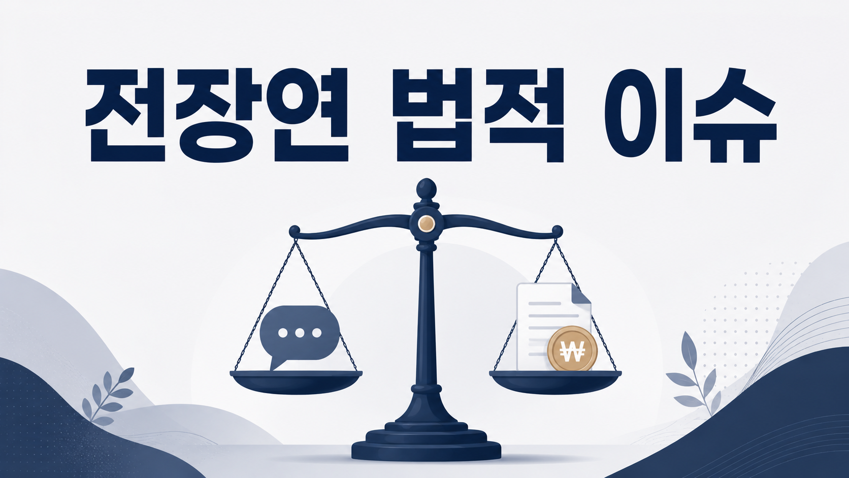 전장연 지하철 시위 피해, 손해배상 청구할 수 있을까 — 부산 변호사가 정리하는 집회·시위 손해배상 법리 이미지 1