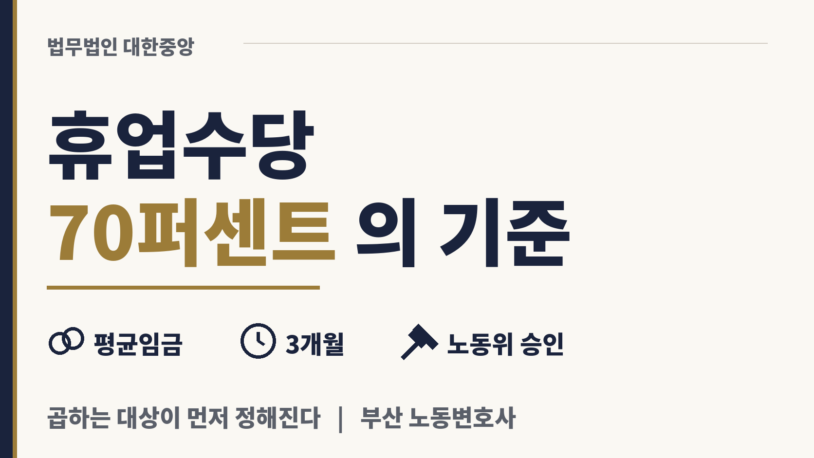휴업수당 70퍼센트는 무엇을 놓고 계산하나 이미지 1