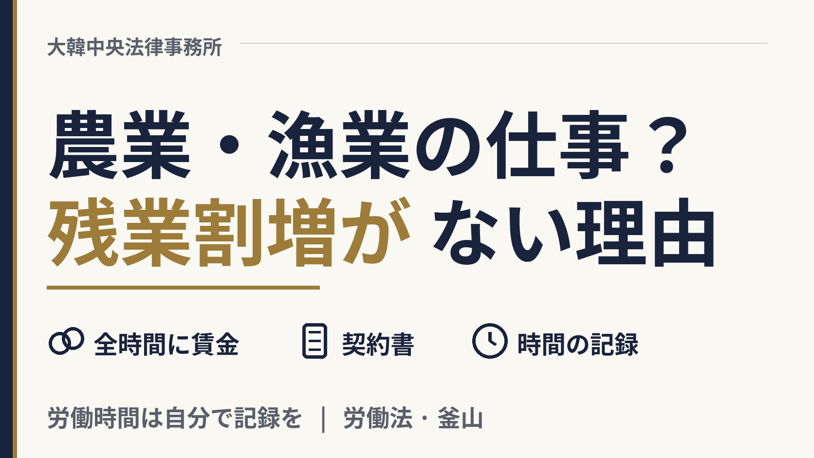 韓国の農場や漁船で働いています。残業手当がないのはなぜですか?、画像1