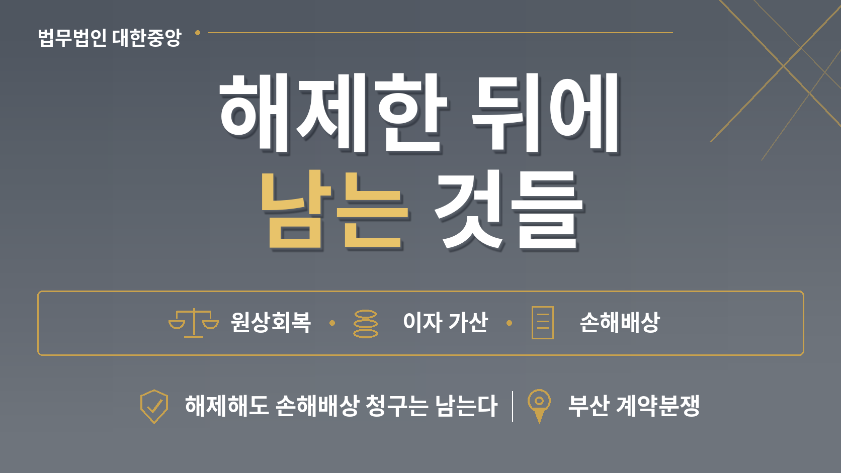 한병철 변호사 [부산 계약분쟁] 해제한 뒤에 남는 것들 - 민법 제548조 원상회복과 손해배상 이미지 1