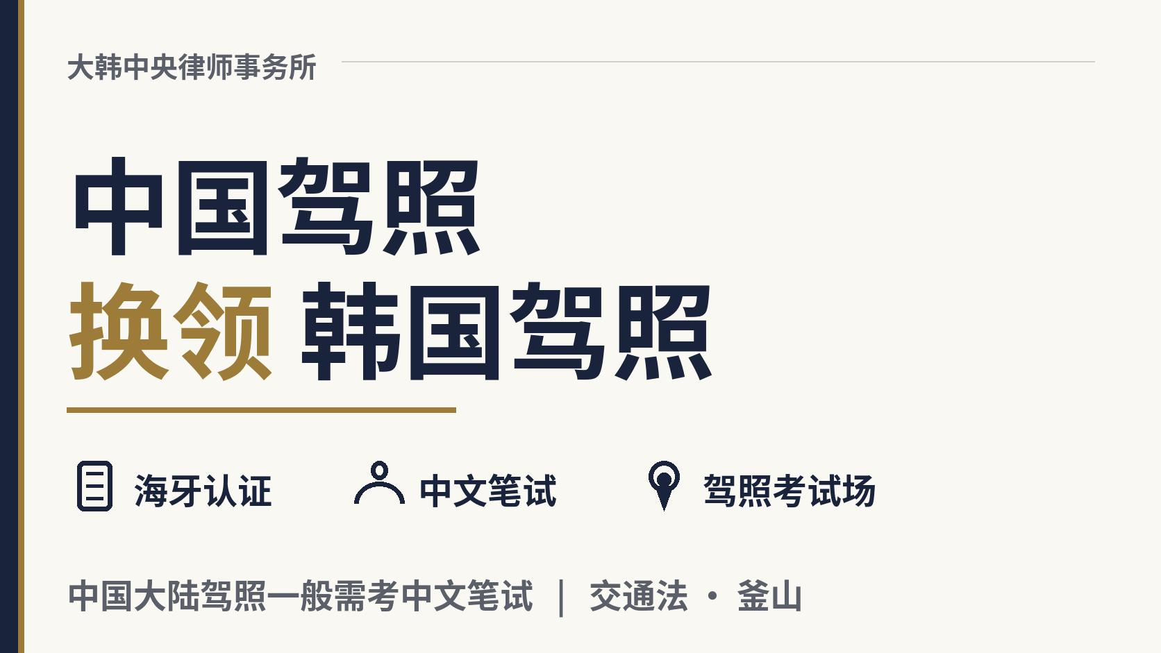中国驾照在韩国怎么换成韩国驾照?,图片1