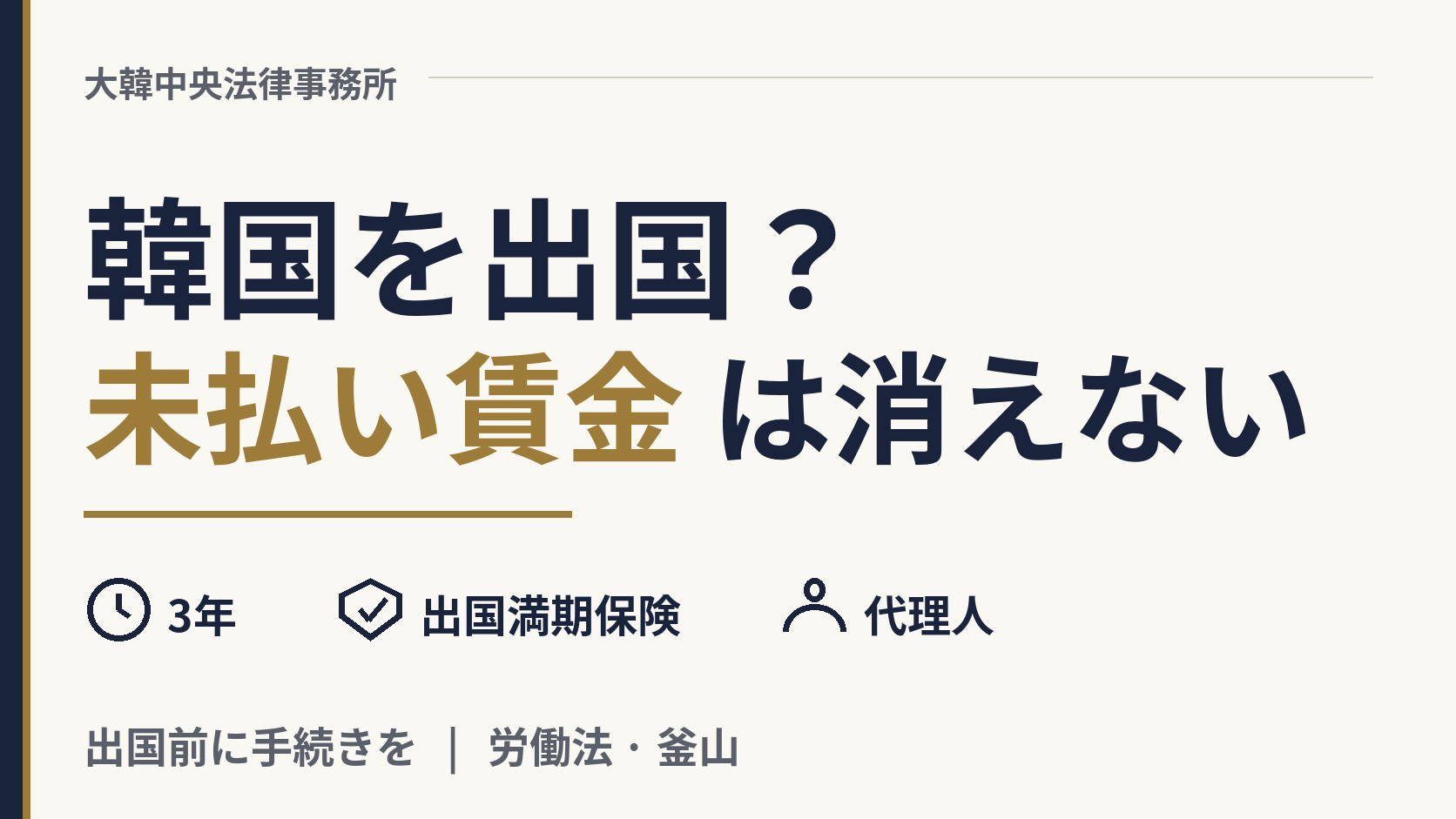 韓国を出国しても、未払いの給料を請求できますか?、画像1