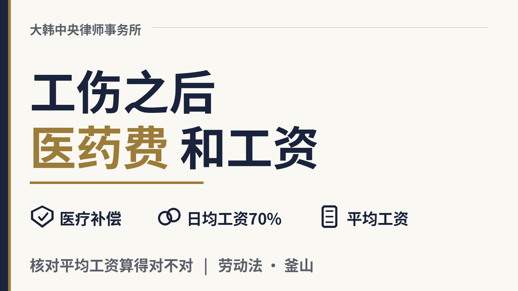 在韩国上班时受伤,医院费用谁来付?我还能领到工资吗?,图片1