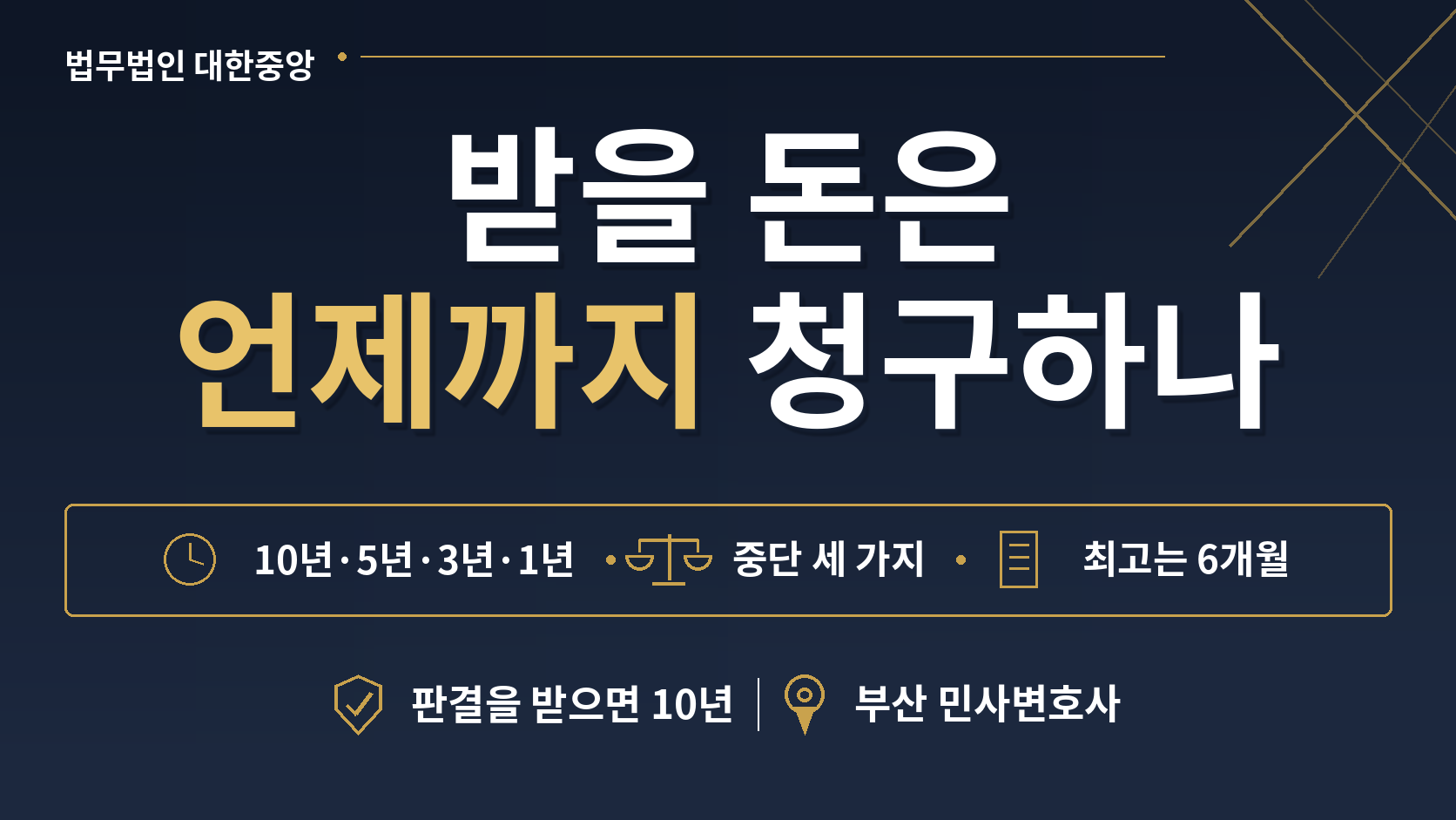 받을 돈은 언제까지 청구할 수 있나 - 10년·5년·3년·1년과 시효를 멈추는 세 가지 이미지 1