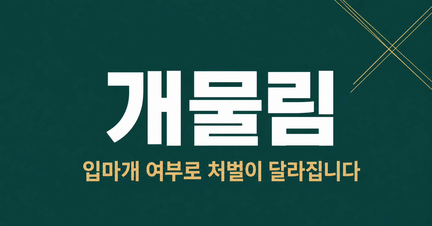 개물림 사고, 입마개 여부에 따라 보상과 처벌이 어떻게 달라지나 — 부산 변호사 정리 이미지 1