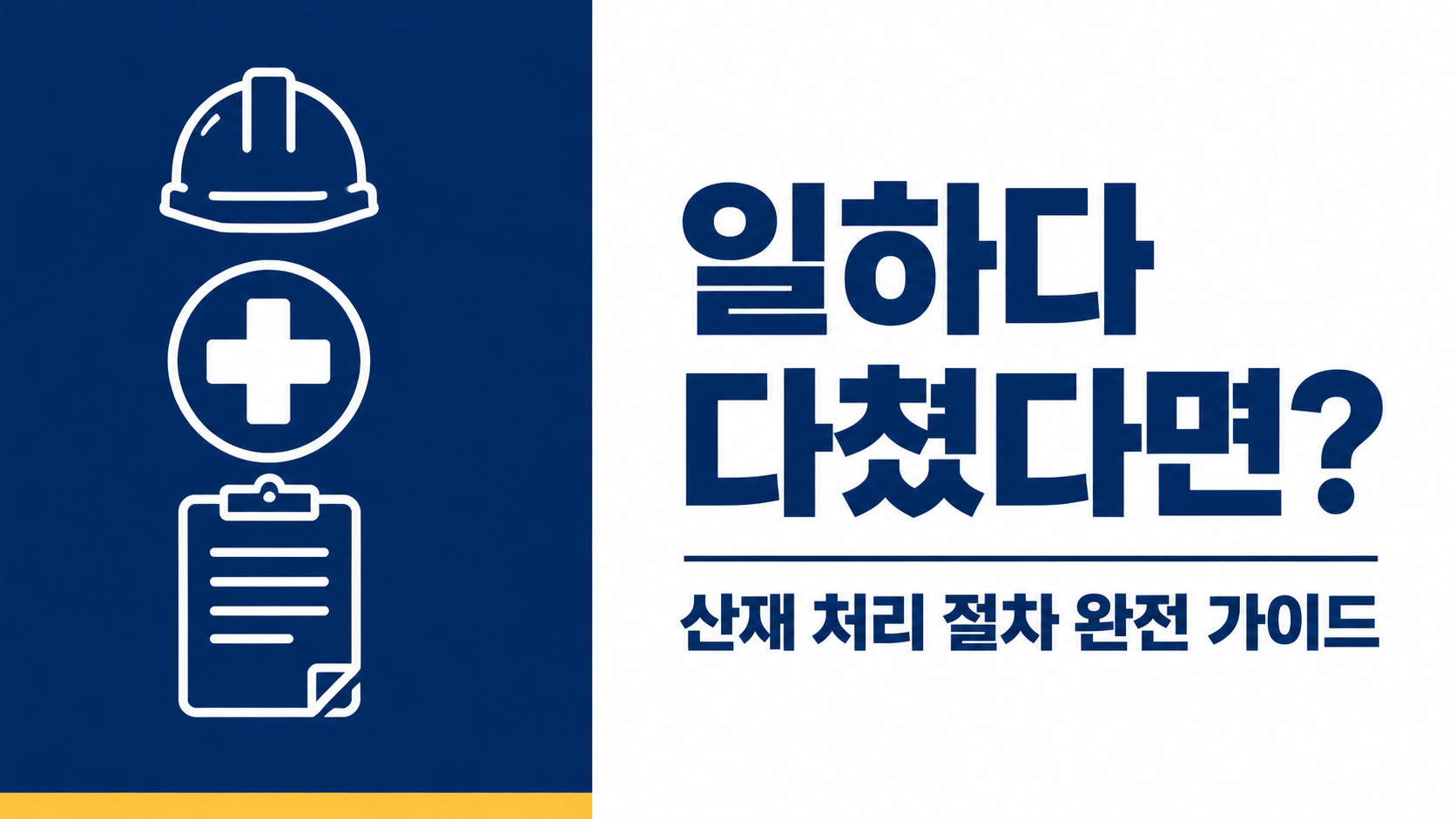 일하다가 다쳤다면? 산재 처리 절차와 법적 대응 — 부산 노동변호사가 정리하는 산업재해보상 완전 가이드 이미지 1