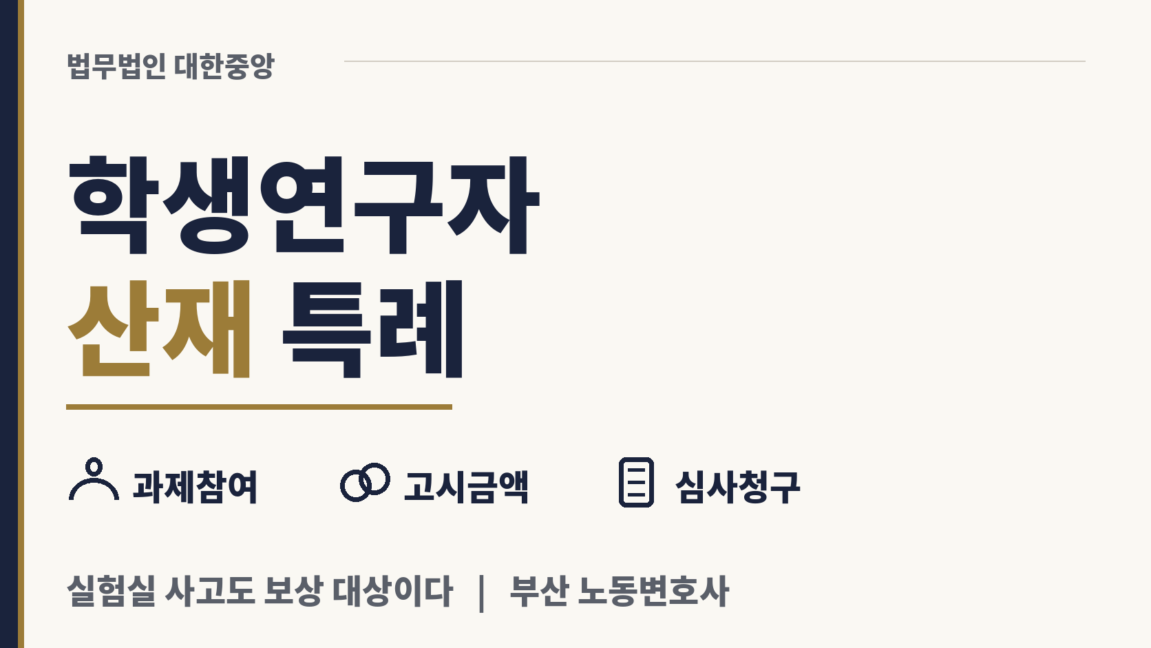 실험실에서 다친 대학원생 연구자도 산재 대상 이미지 1