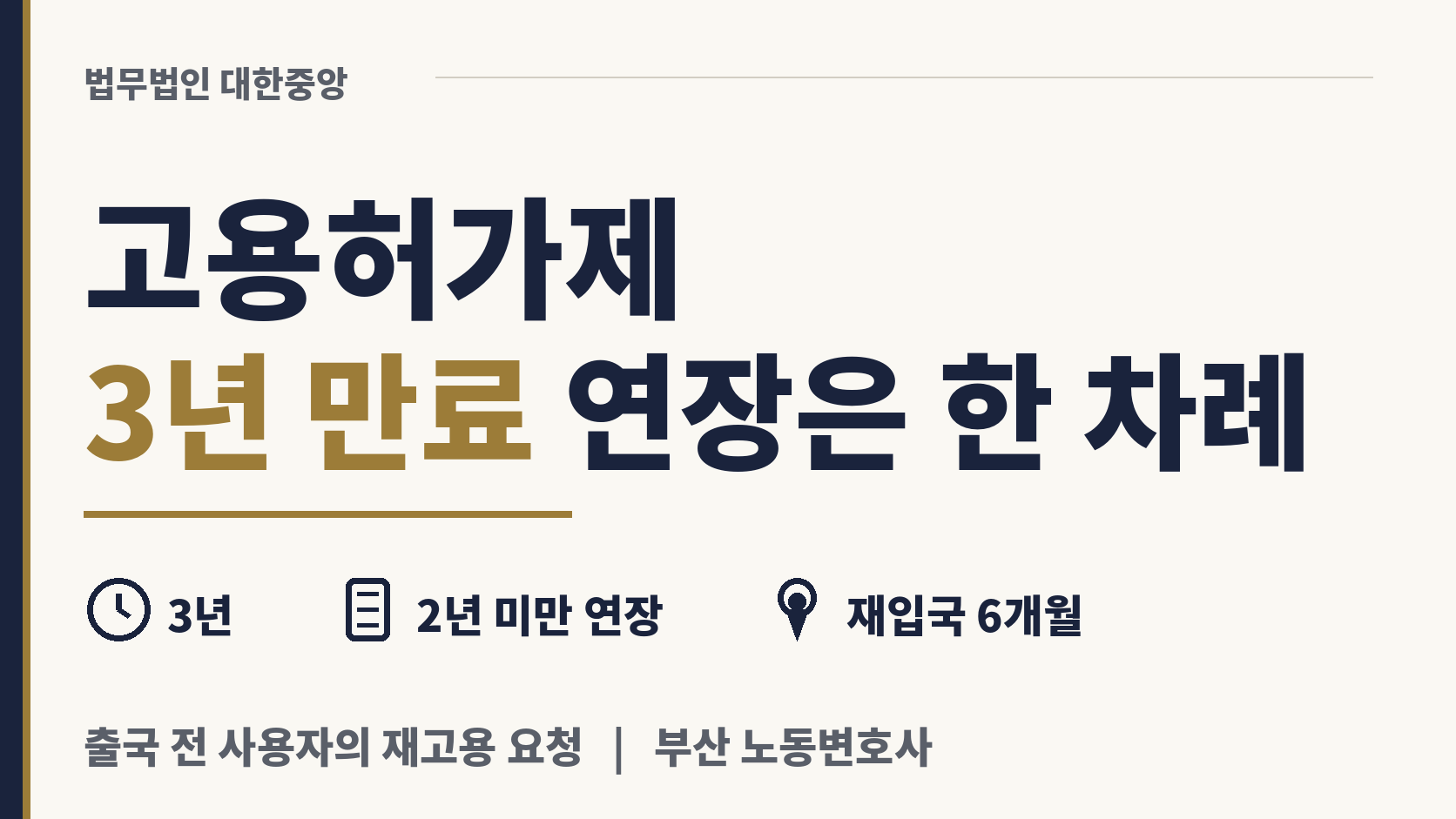 고용허가제 3년 만료, 재고용 연장은 한 차례뿐 이미지 1