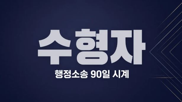 수형자도 행정소송 가능한가 – 90일 시계와 무효확인의 함정 이미지 1