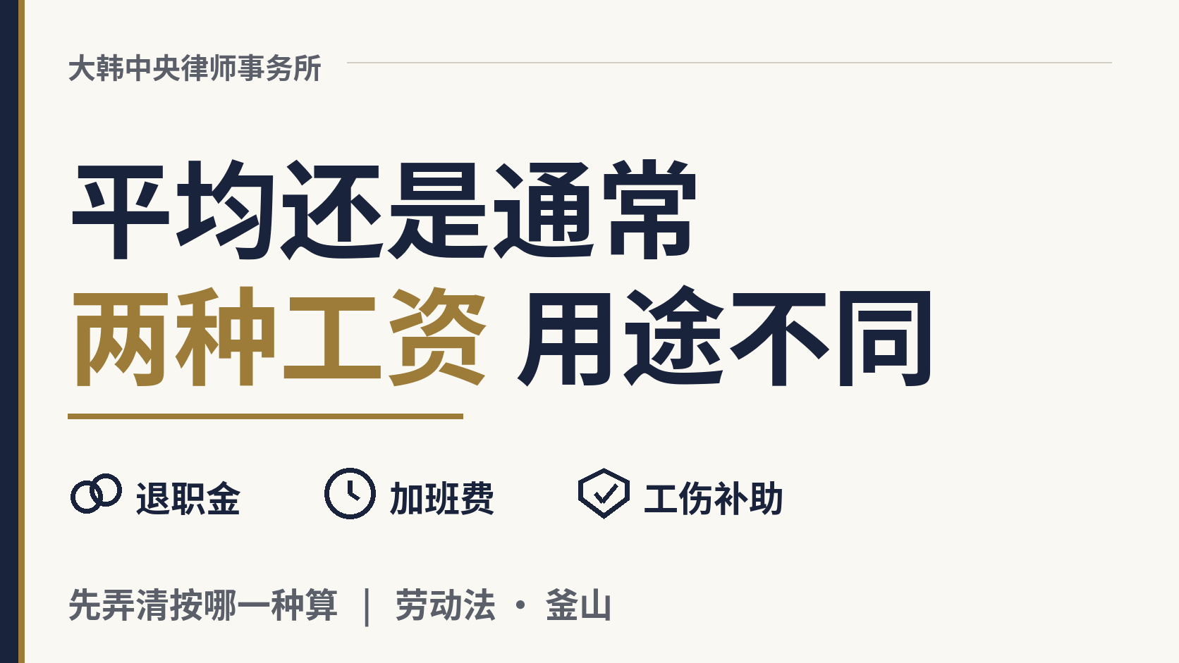 平均工资还是通常工资：在韩国，退职金、加班费和工伤补助各按哪一个算？，图片1