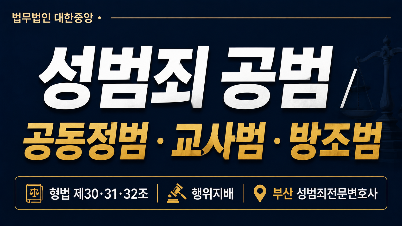 성범죄와 공범 — 공동정범·교사범·방조범의 처벌 차이 | 부산 성범전문변호사