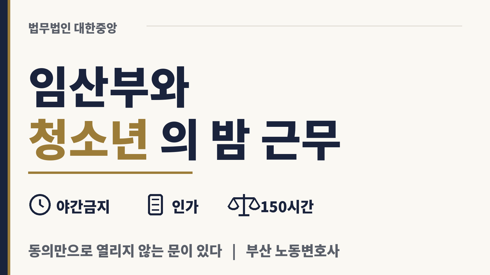 임산부와 청소년의 밤 근무와 휴일 근무 이미지 1