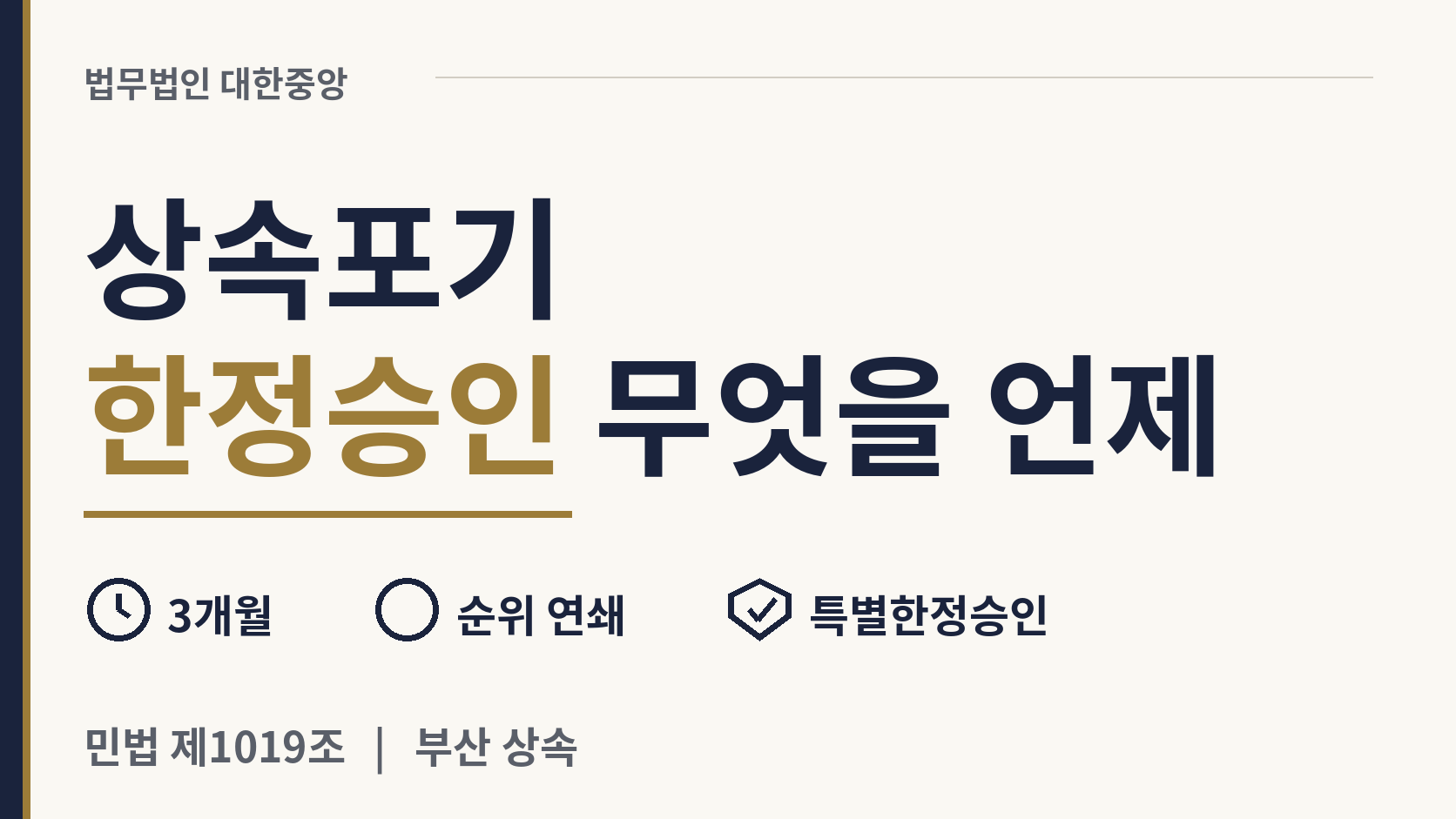 상속포기와 한정승인, 무엇을 언제 선택하나 - 민법 제1019조 이미지 1