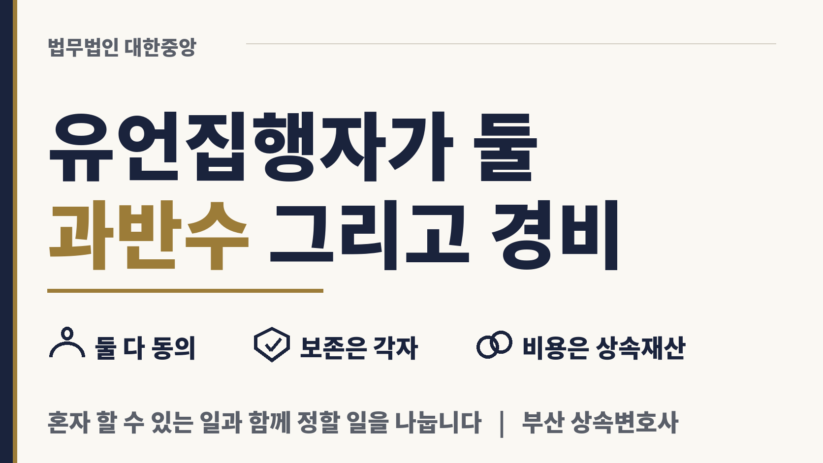 유언 실행을 둘이 나눠 맡을 때 과반수와 경비 이미지 1