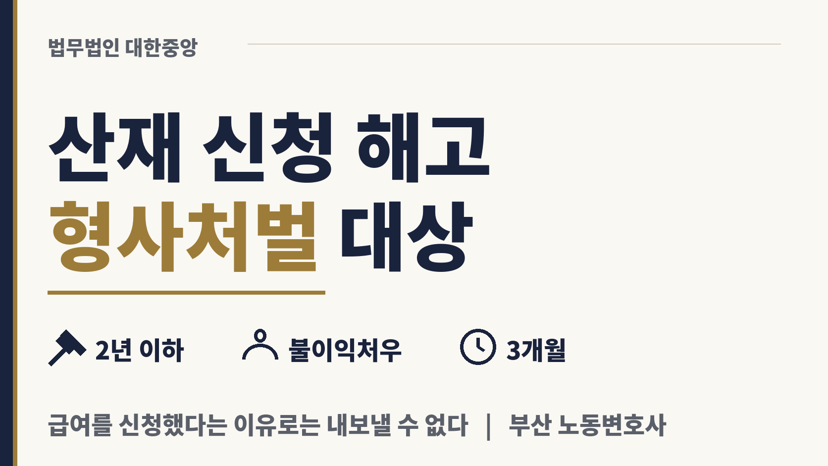 산재 급여 신청했다고 해고하면 형사처벌 이미지 1