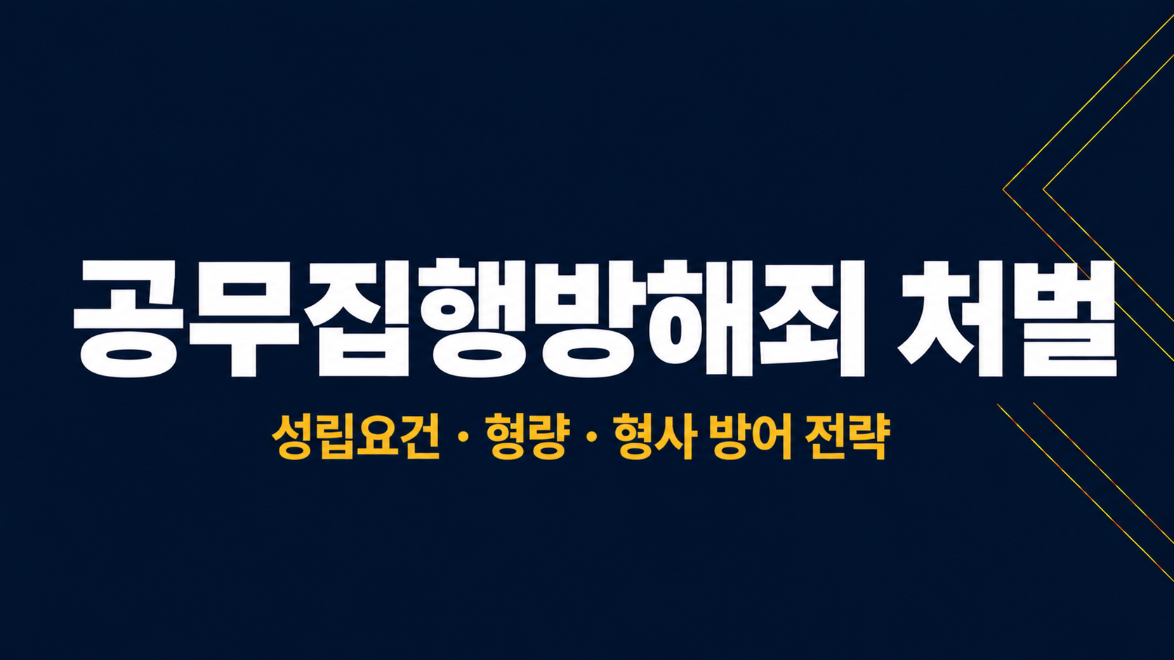 공무집행방해죄 처벌 이미지 1
