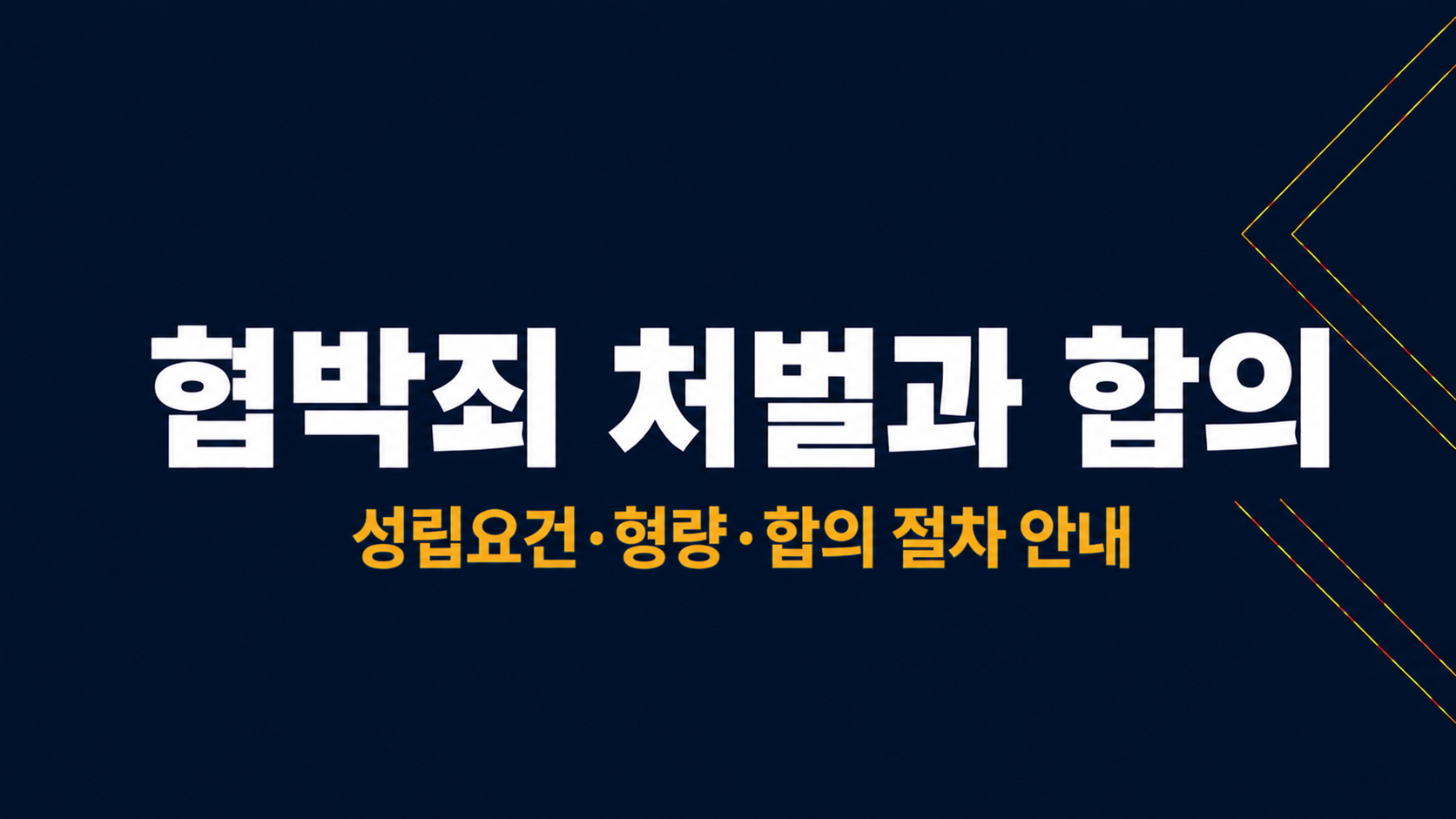 협박죄 처벌과 합의 이미지 1
