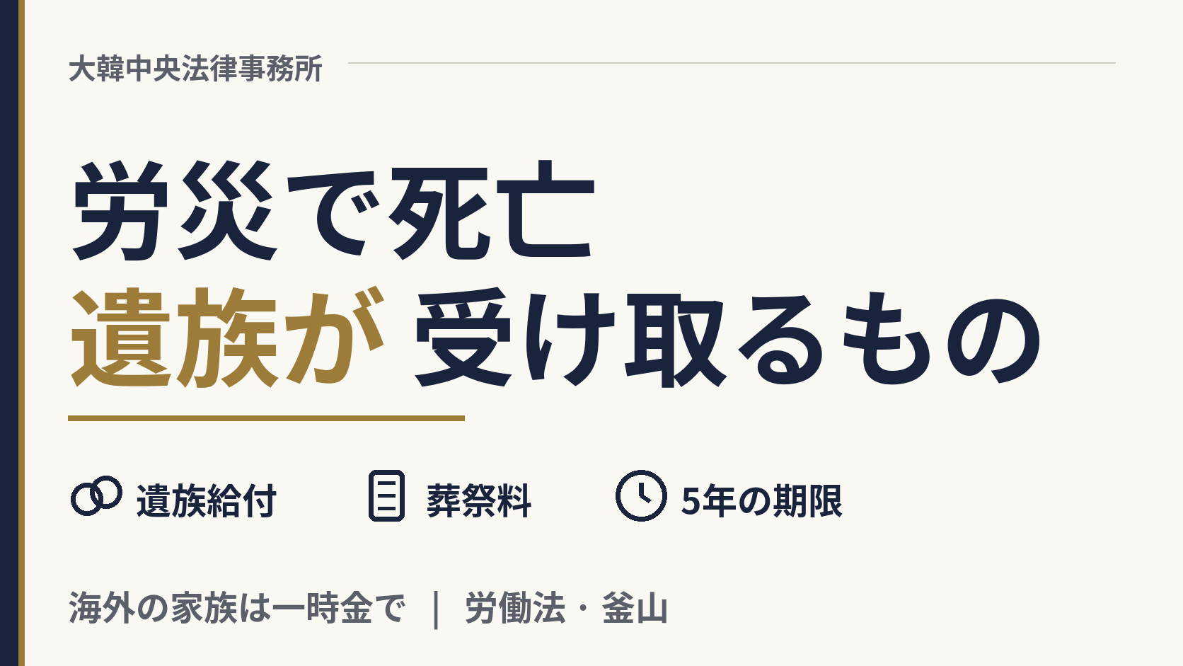 外国人労働者が韓国の労災で亡くなりました。家族は何を、海外からどう請求できますか?、画像1