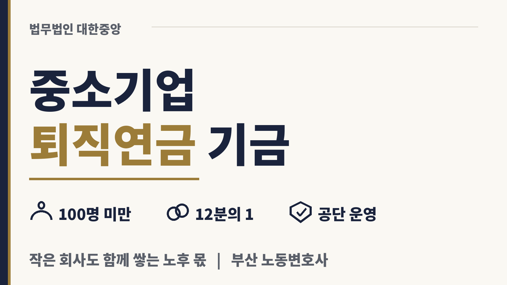 직원 100명 미만 중소기업 공동 퇴직연금기금 이미지 1
