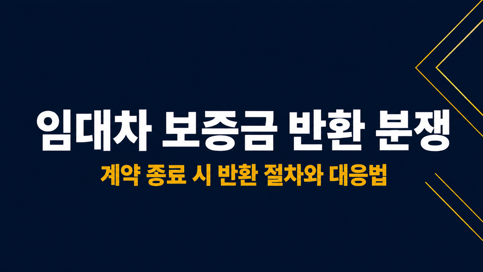 임대차 보증금 반환 분쟁 이미지 1