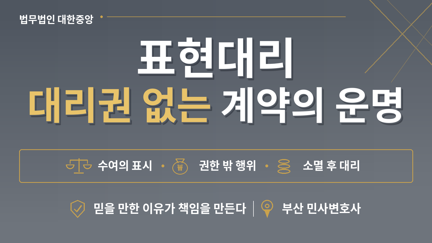 한병철 변호사 [부산 민사변호사] 대리권 없는 계약, 본인이 책임지는 세 경우 - 민법 표현대리 3조문 이미지 1