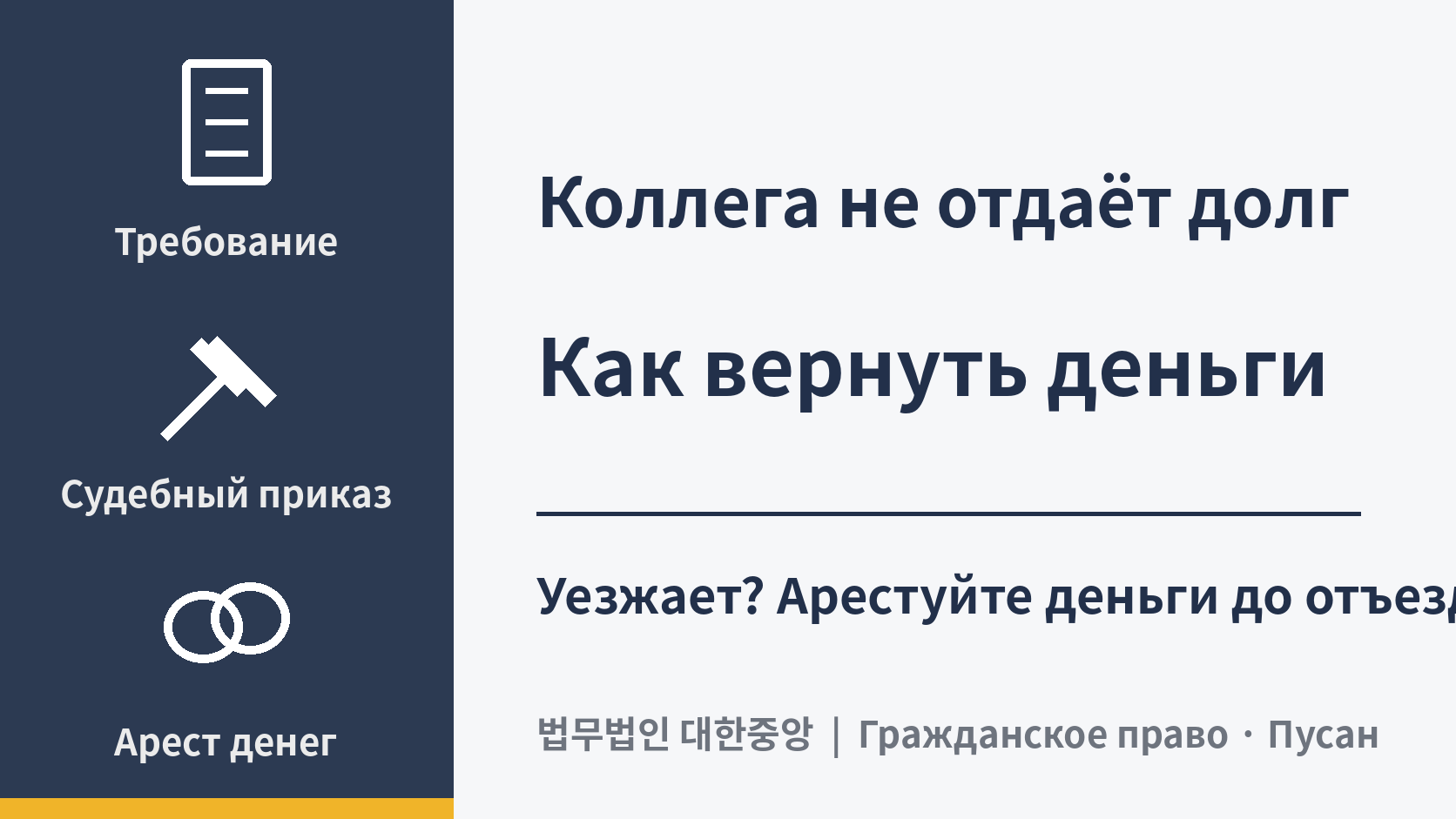 Коллега не возвращает долг. Как вернуть свои деньги в Корее?