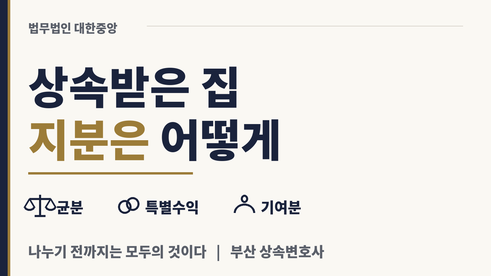 형제 셋이 받은 집, 지분은 어떻게 갈리나 이미지 1