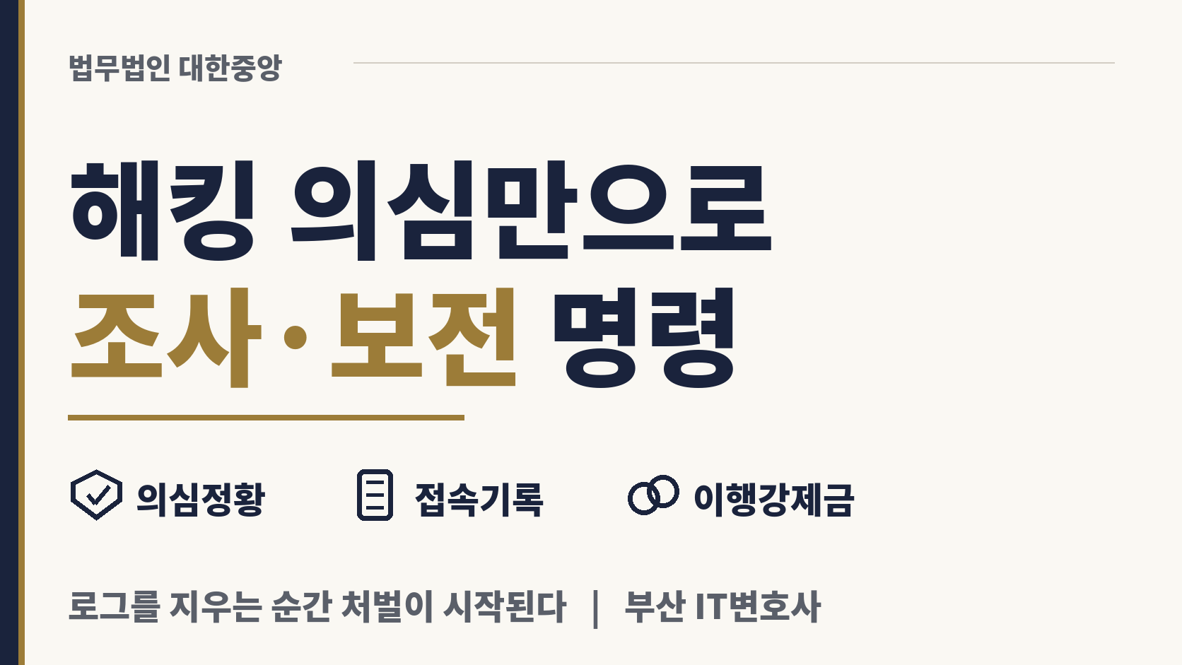 해킹 정황만 보여도 조사, 접속 기록 보전 명령 이미지 1