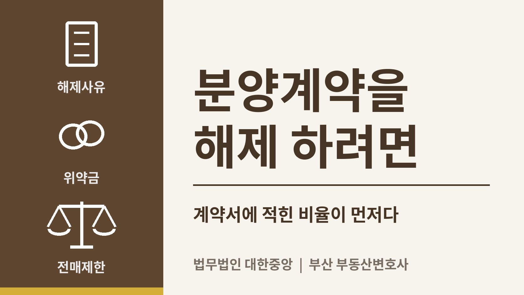 분양 계약을 해제하고 싶습니다 - 요건과 위약금