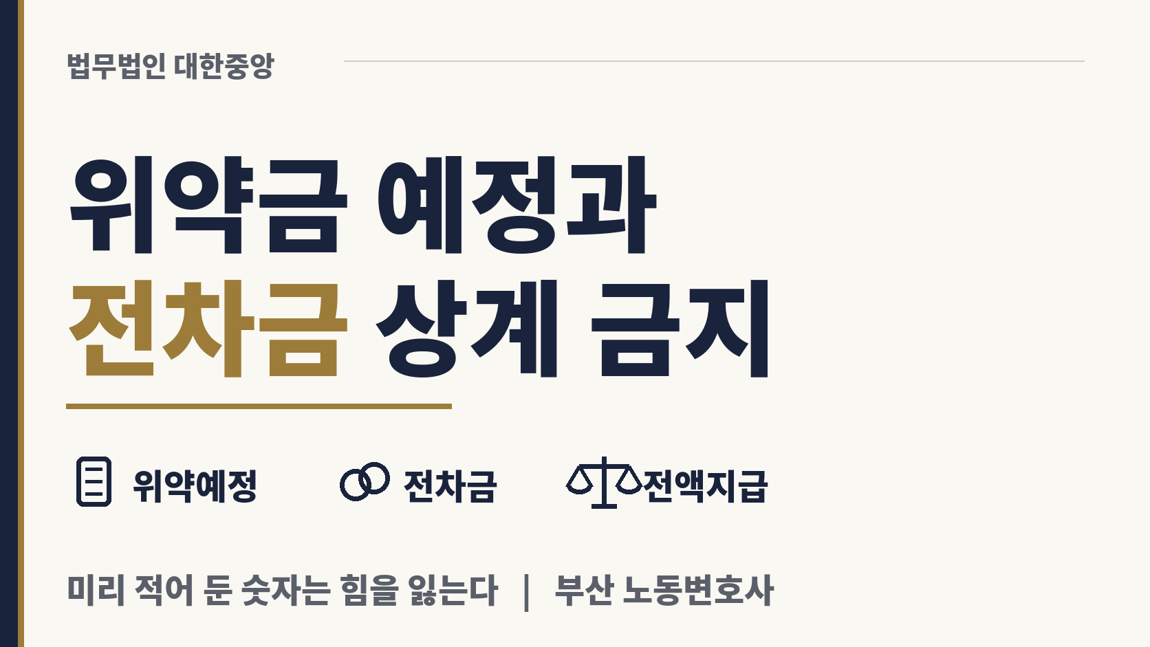 위약금 예정과 전차금 상계는 왜 금지되나 이미지 1
