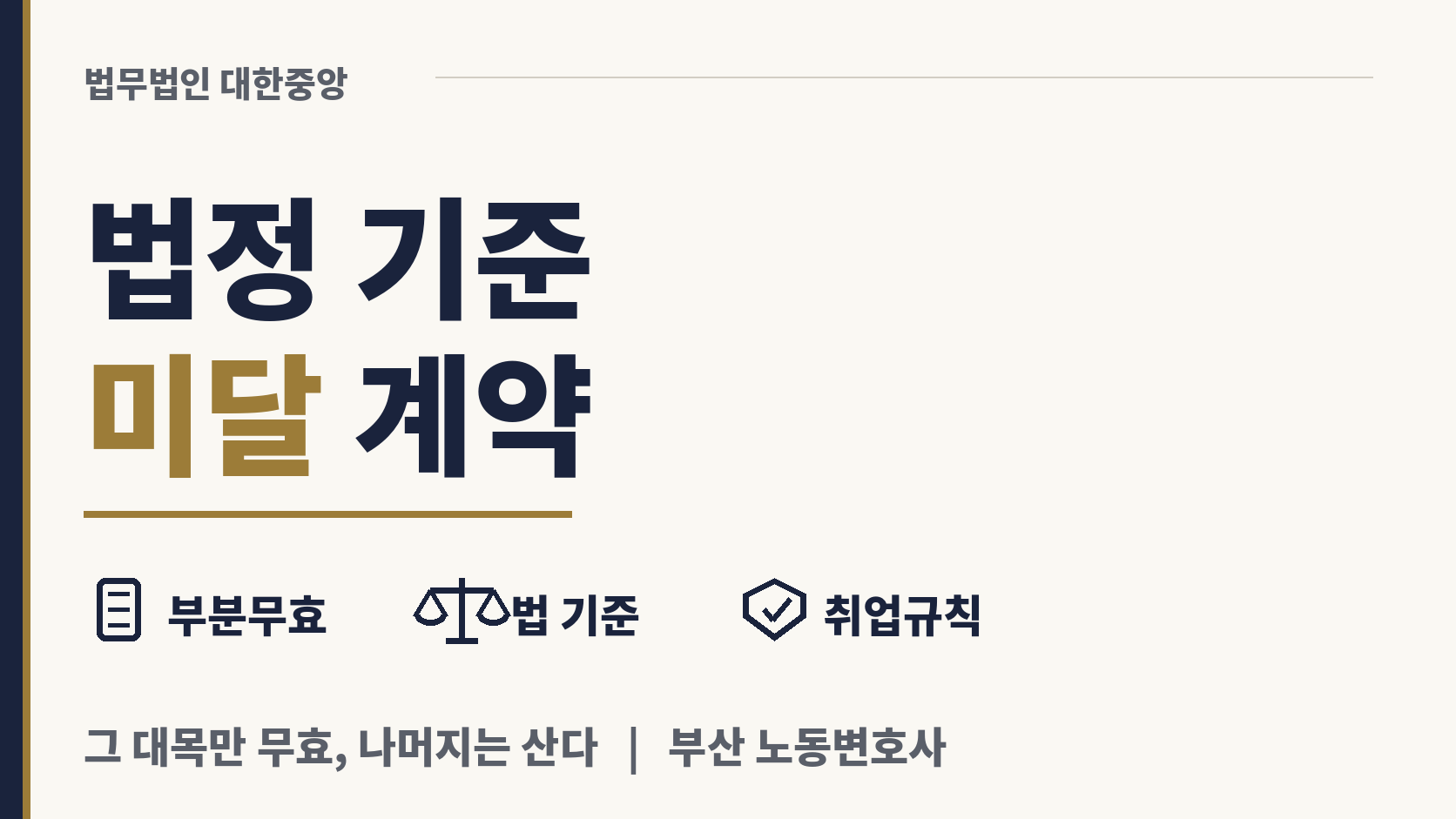 최저선 밑으로 쓴 계약, 그 대목만 무효다 이미지 1