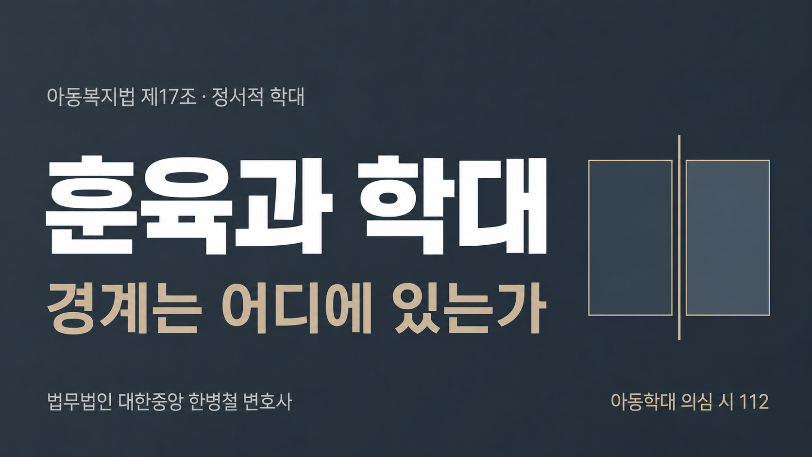 [부산 변호사 정리] 훈육인가 아동학대인가 — 정서적 학대의 판단 기준과 신고 이후 절차 이미지 1