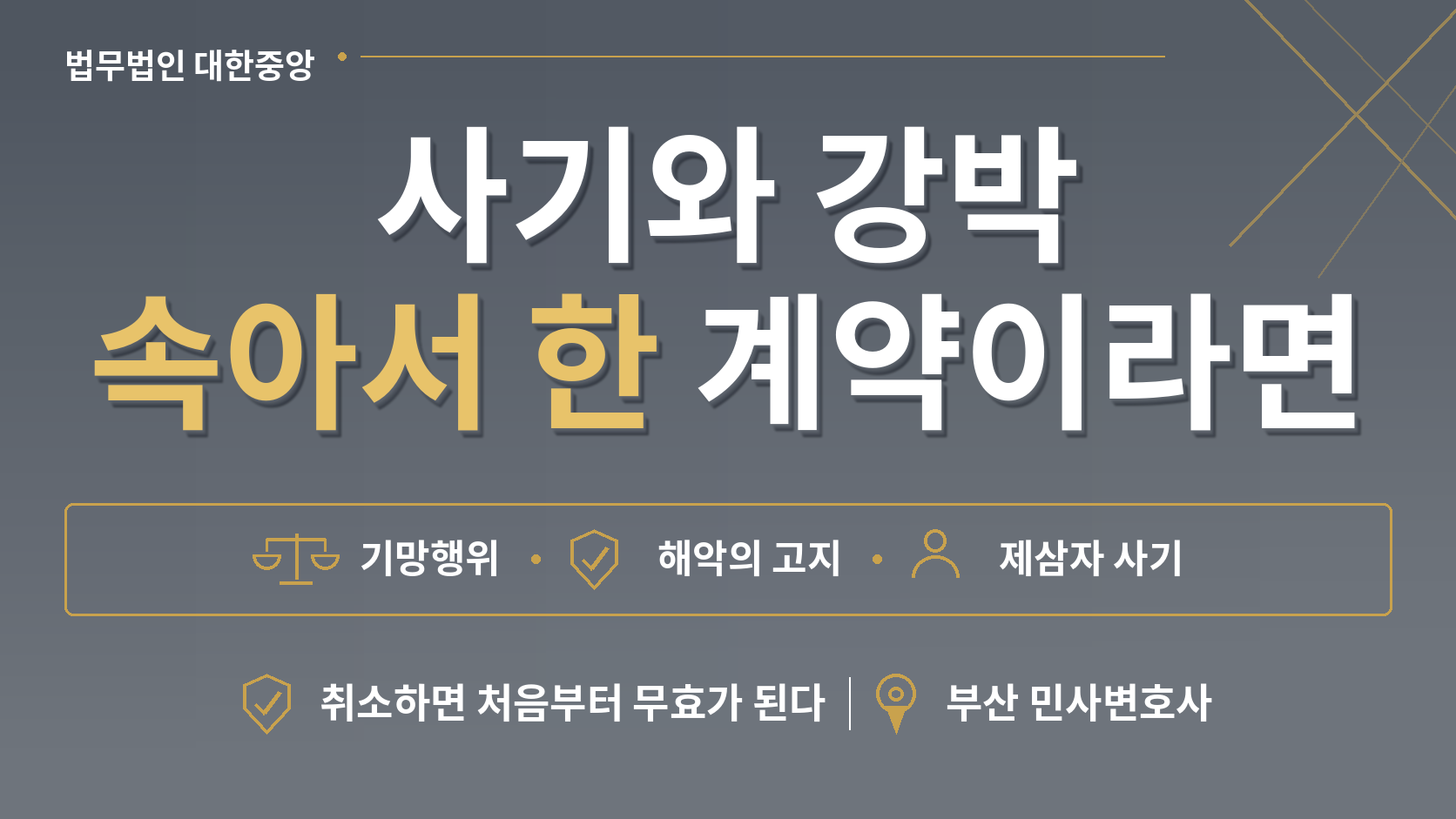 한병철 변호사 [부산 민사변호사] 속아서 한 계약과 협박당해 한 계약 - 제110조 취소의 세 가지 관문 이미지 1