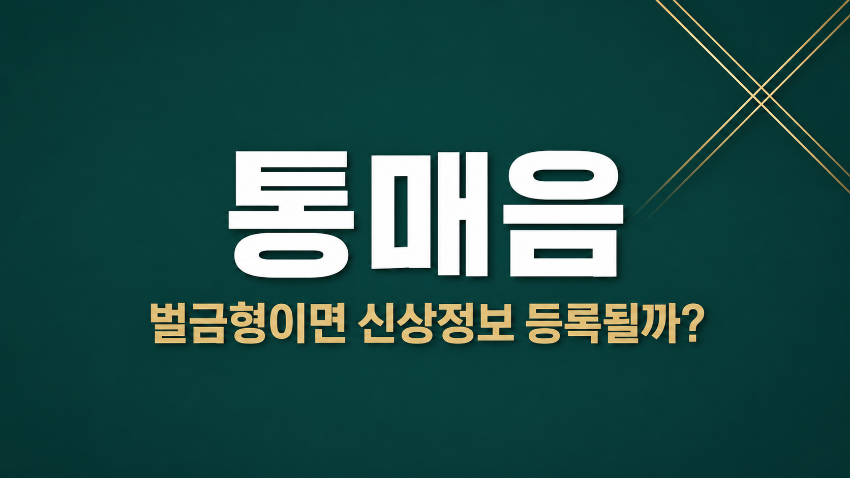 통신매체이용음란죄, 어디까지 처벌되나 — 부산 형사전문변호사 안내 이미지 1