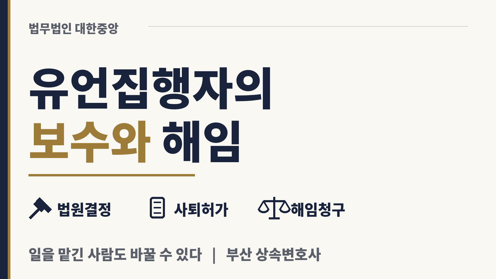 유언을 집행하는 사람의 보수와 해임 이미지 1
