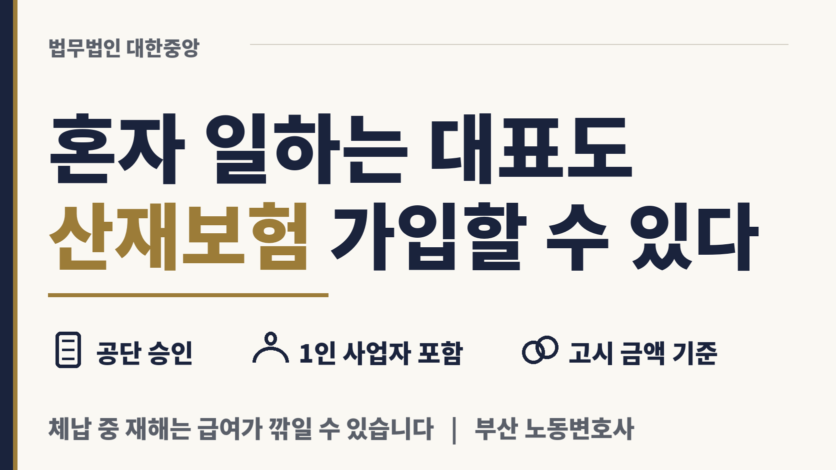 혼자 일하는 대표도 산재보험에 들 수 있다 이미지 1