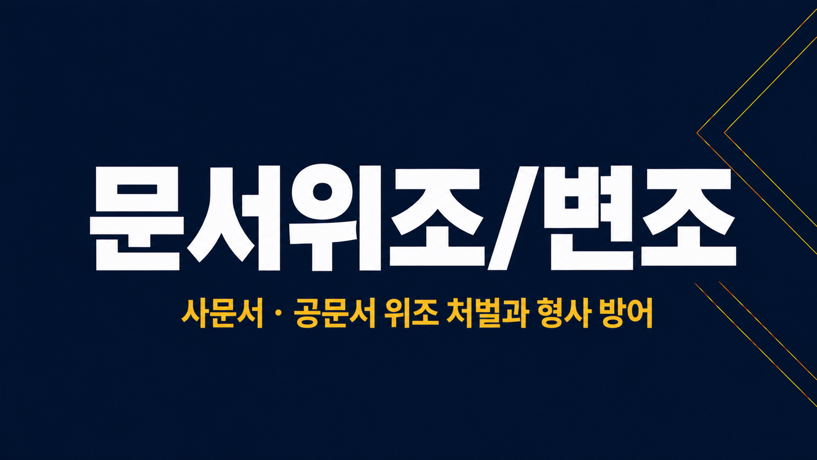 문서위조/변조 이미지 1