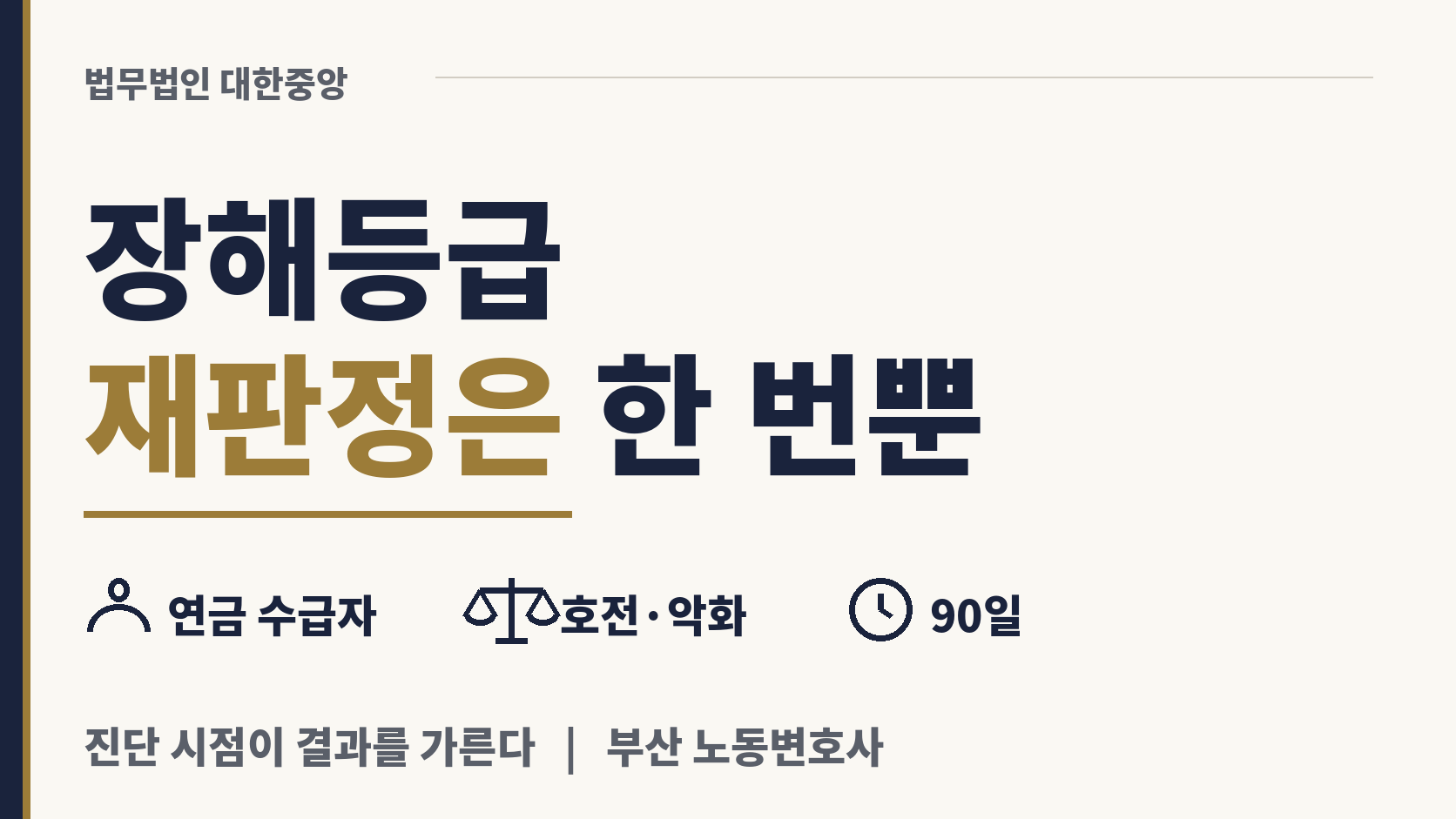 나아지거나 나빠진 장해, 등급 재판정은 한 번뿐 이미지 1
