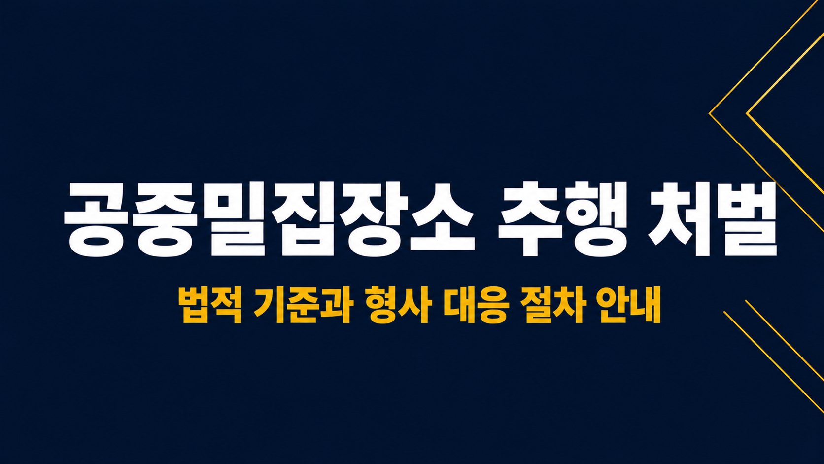 공중밀집장소추행 처벌 이미지 1