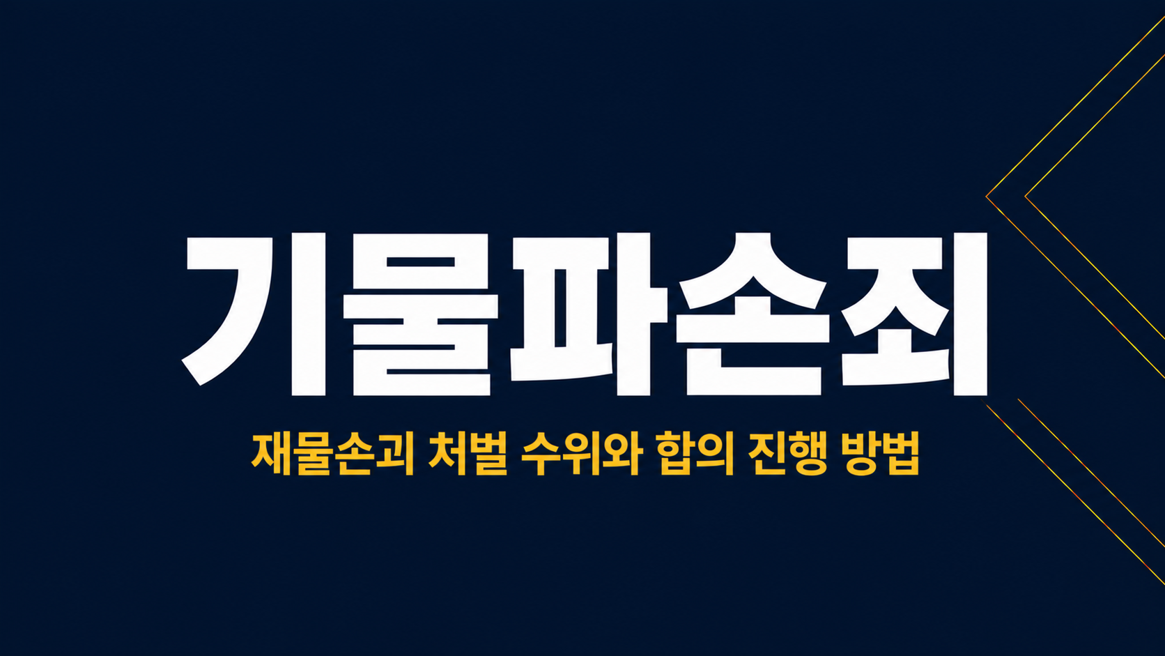 기물파손죄 이미지 1