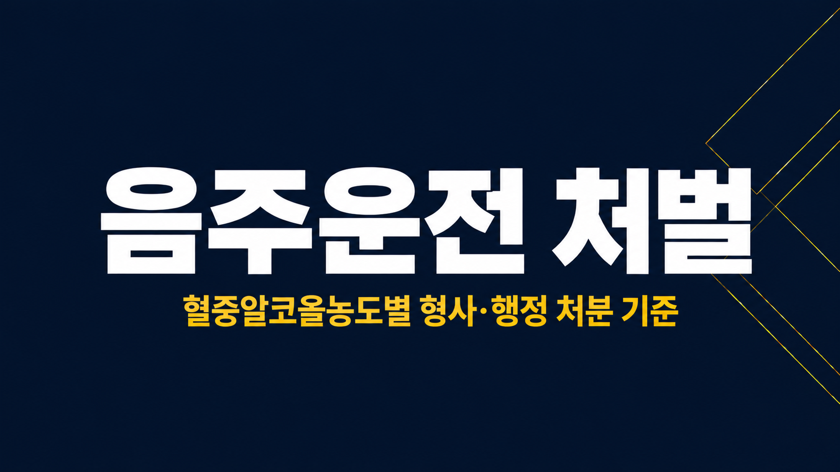 음주운전처벌 이미지 1