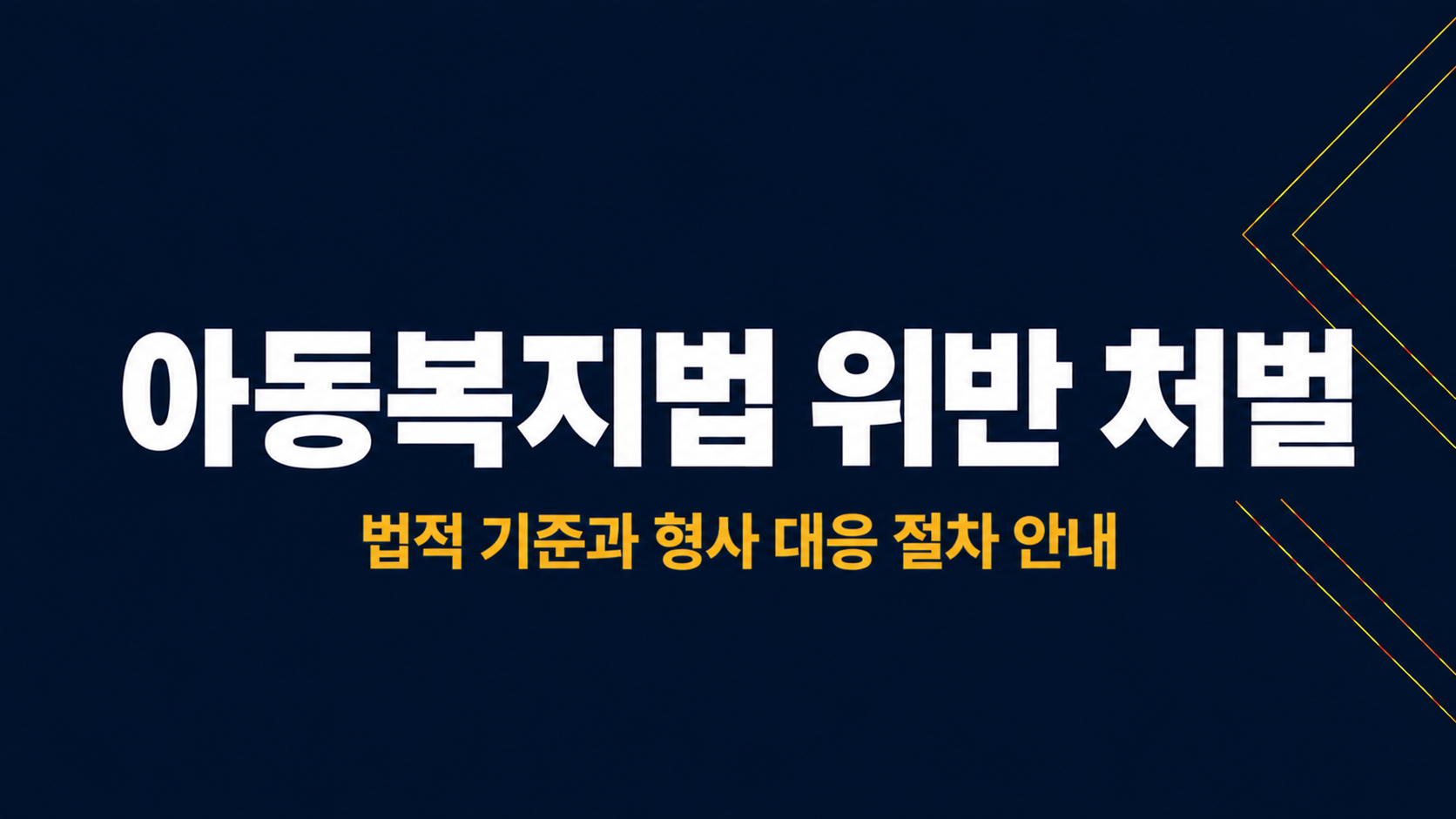 아동복지법 위반 처벌 이미지 1