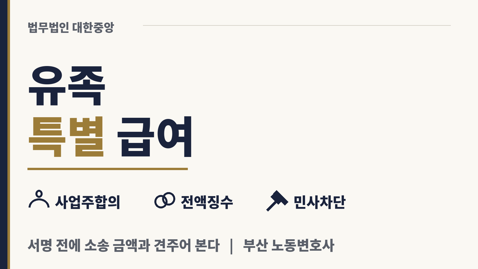 과실 있는 대표와 맺는 유족특별급여 합의 이미지 1