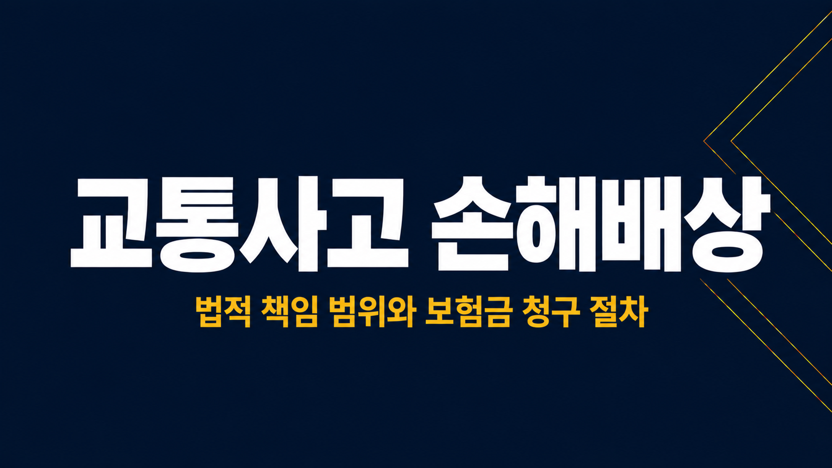 교통사고손해배상 이미지 1