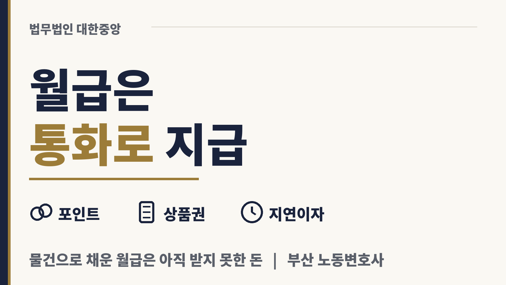 월급 대신 쿠폰·물품 주는 회사, 통화 지급 위반 이미지 1