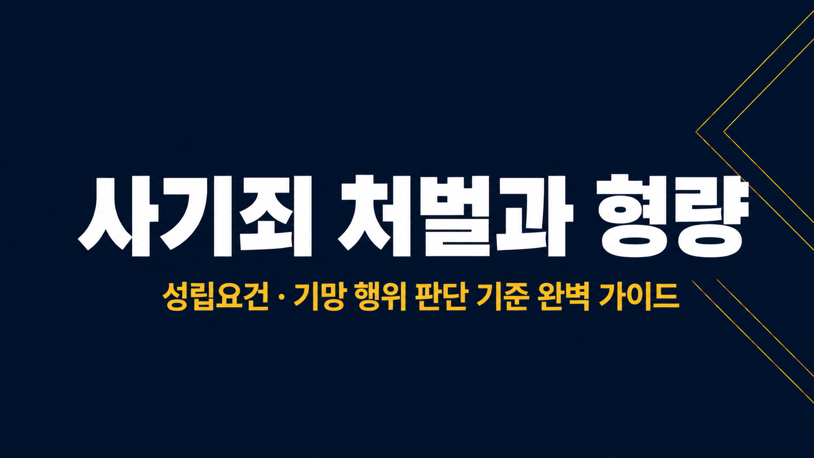 사기죄 처벌과 형량 이미지 1