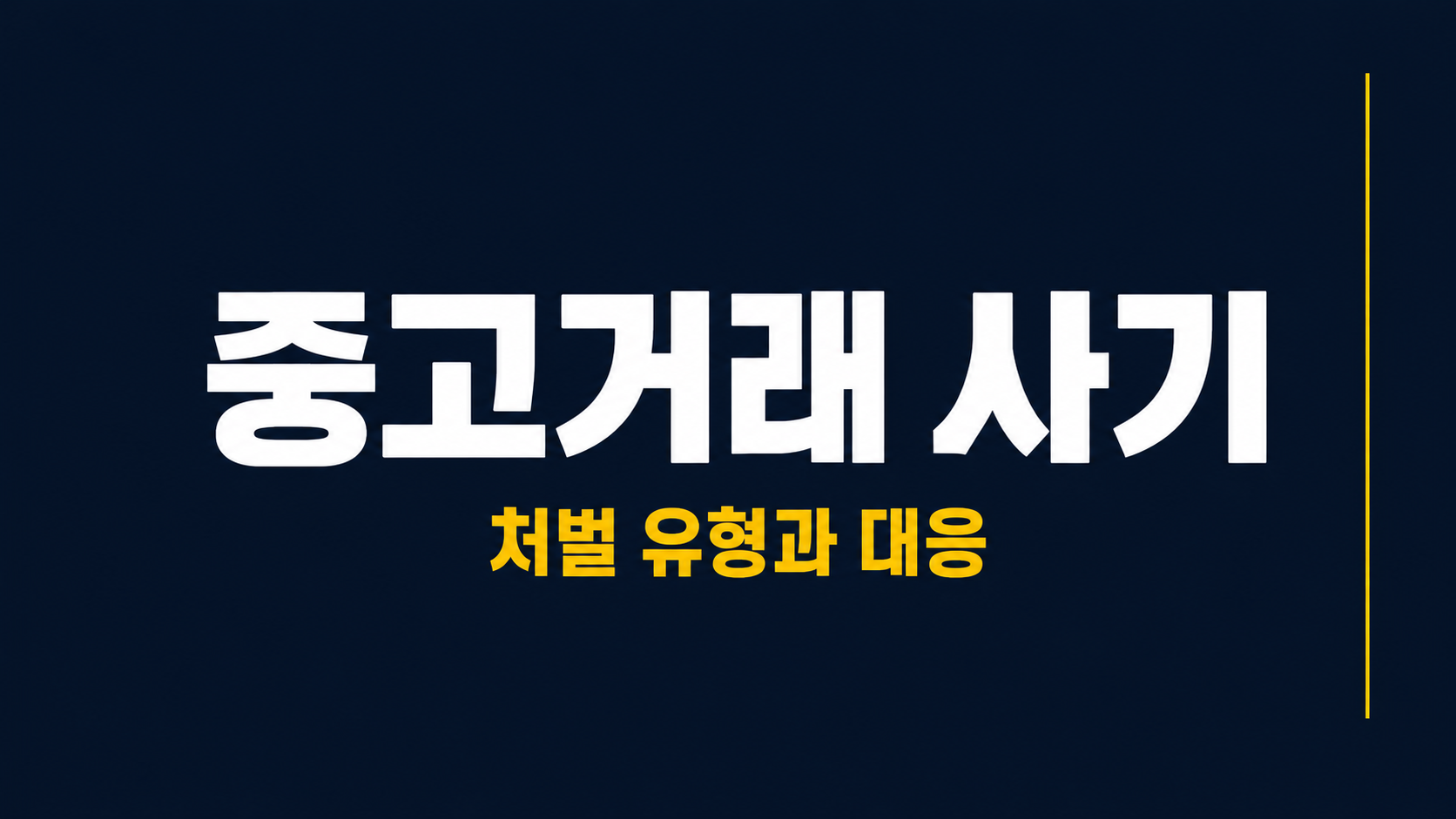 중고거래 사기 처벌 주요 유형과 대응 절차 이미지 1