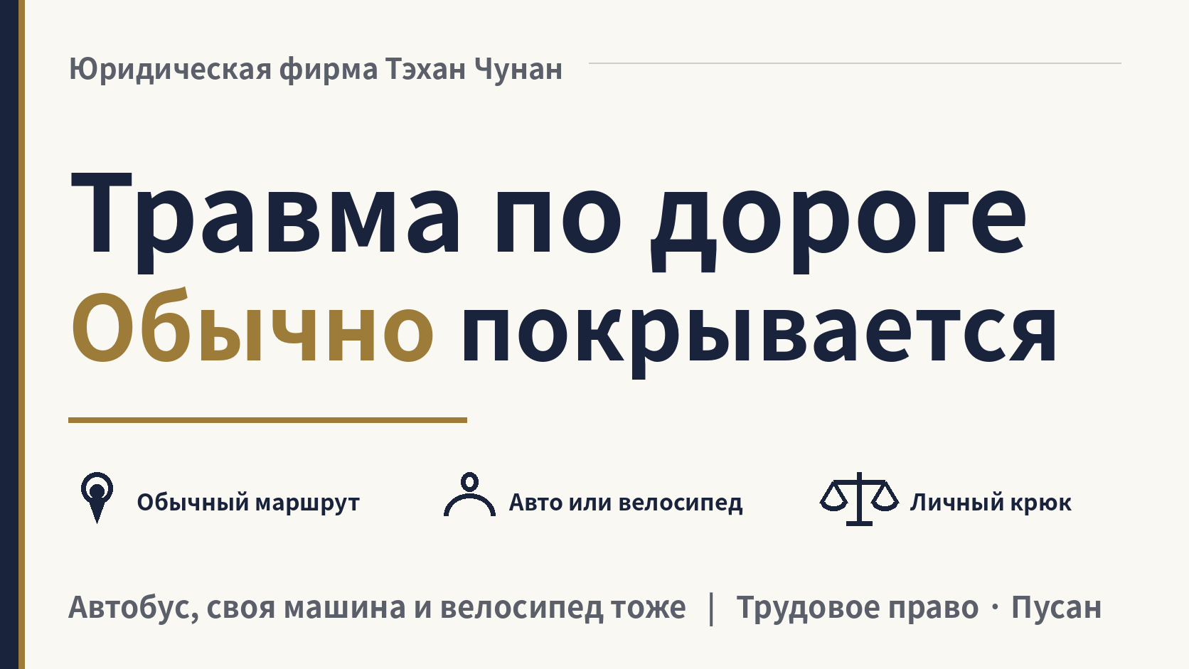 Травма по дороге на работу в Корее: покрывает ли её страховка?, изображение 1