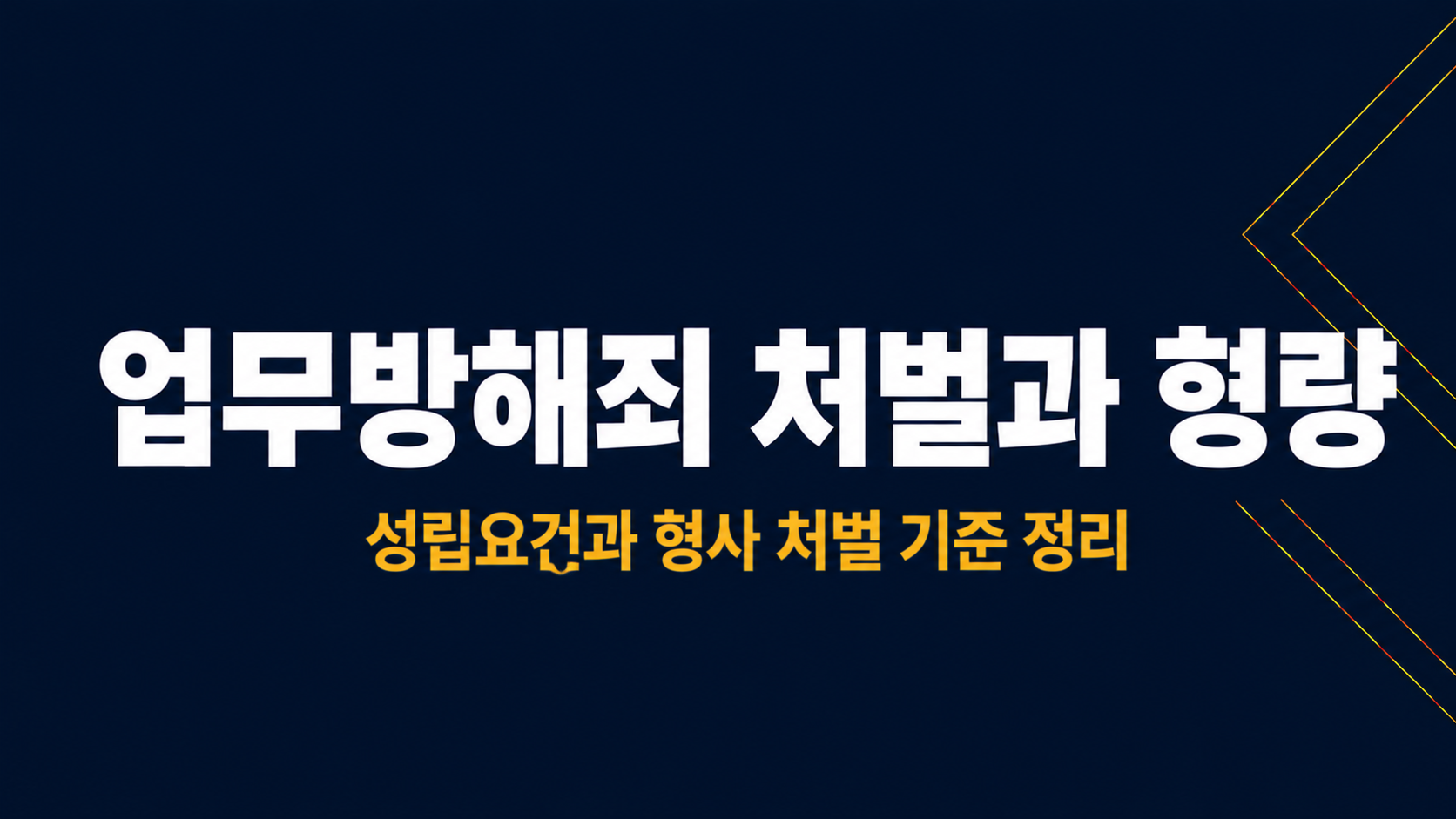 업무방해죄 처벌과 형량 이미지 1